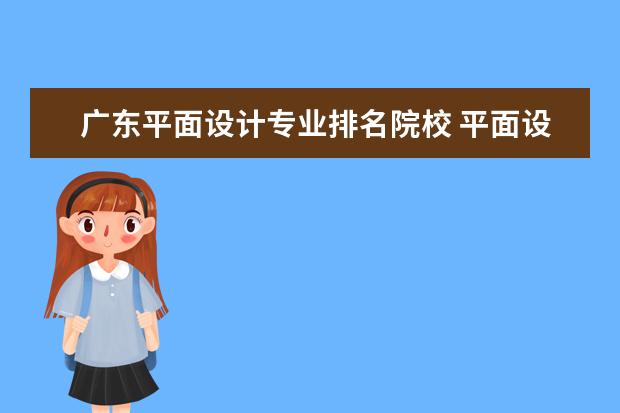 广东平面设计专业排名院校 平面设计专业的学校有哪些