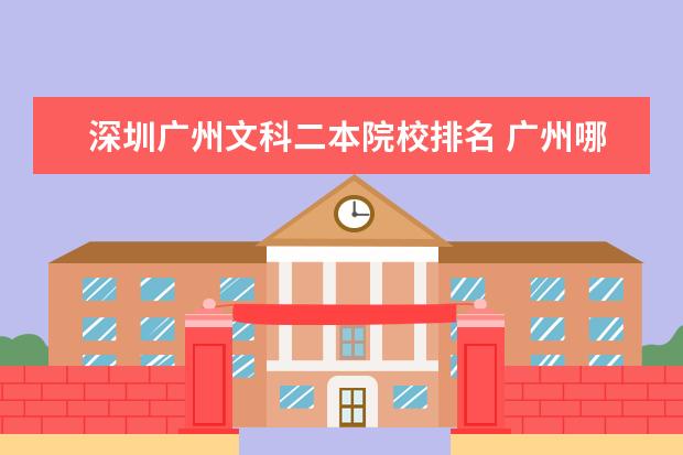 深圳广州文科二本院校排名 广州哪些二本大学比较好