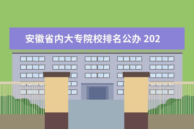 安徽省内大专院校排名公办 2022年安徽公办大专学校排名