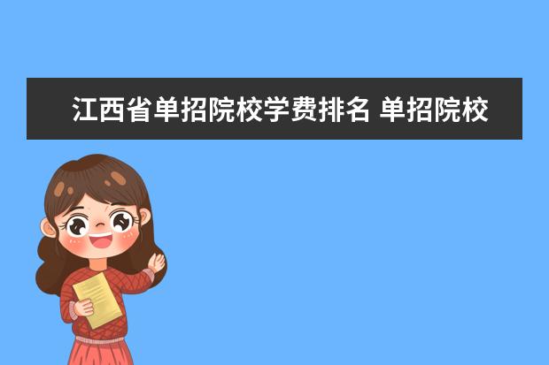 江西省单招院校学费排名 单招院校的学费贵吗?