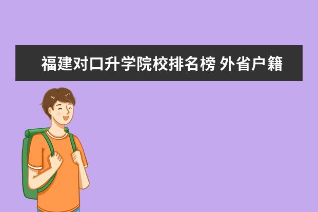 福建对口升学院校排名榜 外省户籍福建学籍可以参加对口升学考试吗