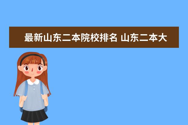 最新山东二本院校排名 山东二本大学排名一览表