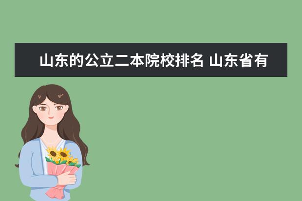 山东的公立二本院校排名 山东省有哪些公立二本院校?