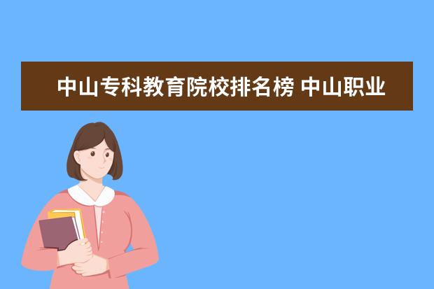 中山专科教育院校排名榜 中山职业学院有多少学生?