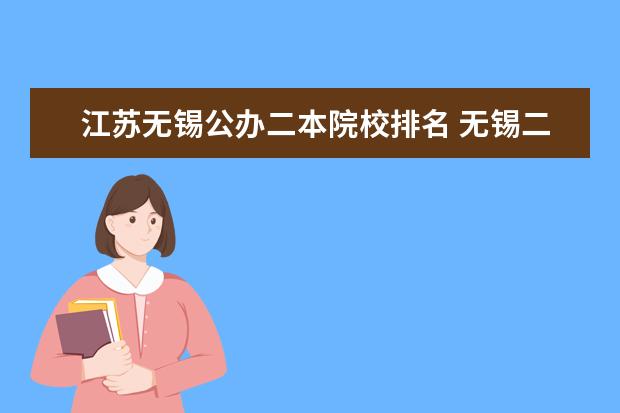 江苏无锡公办二本院校排名 无锡二本大学排名