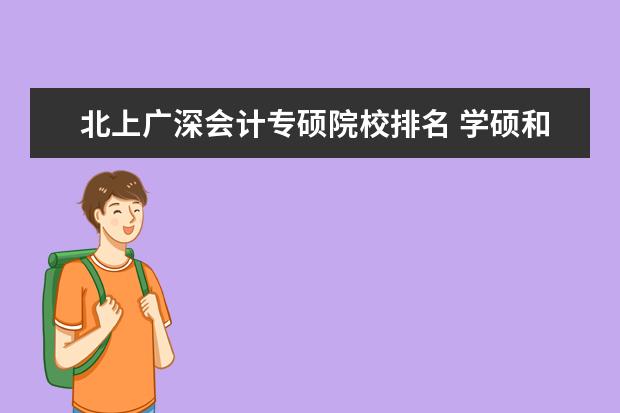 北上广深会计专硕院校排名 学硕和专硕最大的差异在哪里?到底有哪些区别? - 百...