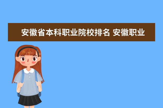 安徽省本科职业院校排名 安徽职业技术学院排名