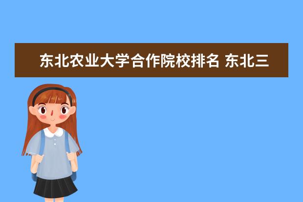 东北农业大学合作院校排名 东北三省大学排名