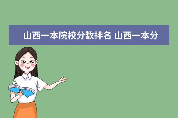 山西一本院校分数排名 山西一本分数线2021最低分数多少