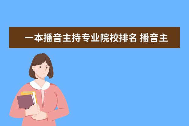 一本播音主持专业院校排名 播音主持专业一本院校有哪些 分数线是多少