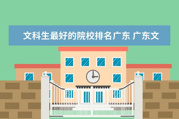 文科生最好的院校排名广东 广东文科生高考500分能上广东什么大学