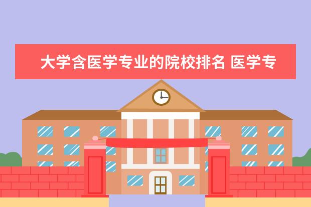 大学含医学专业的院校排名 医学专业大学排名