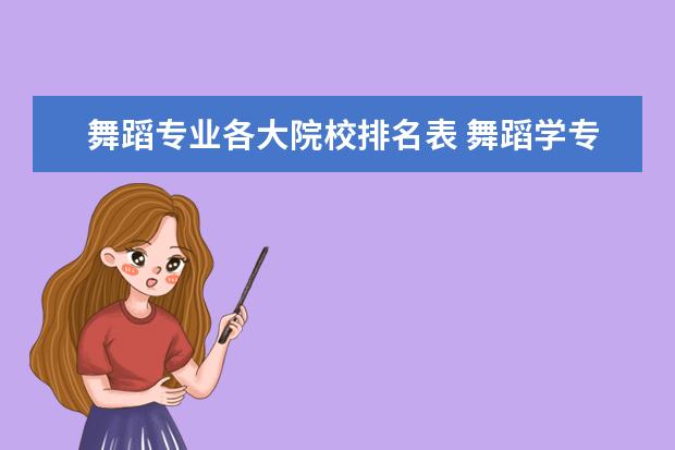 舞蹈专业各大院校排名表 舞蹈学专业大学排名