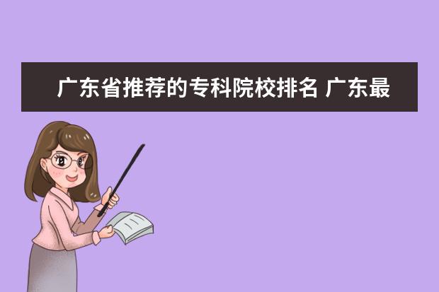 广东省推荐的专科院校排名 广东最好的大专学校是那几所??