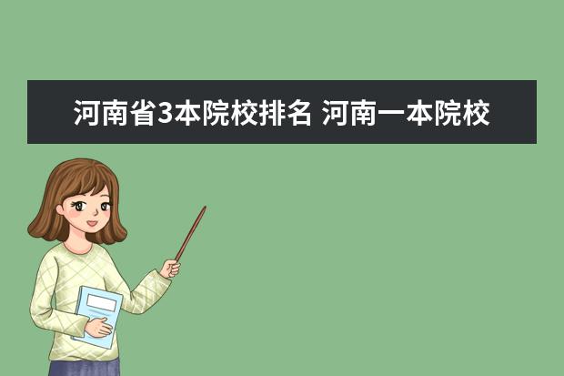 河南省3本院校排名 河南一本院校排名