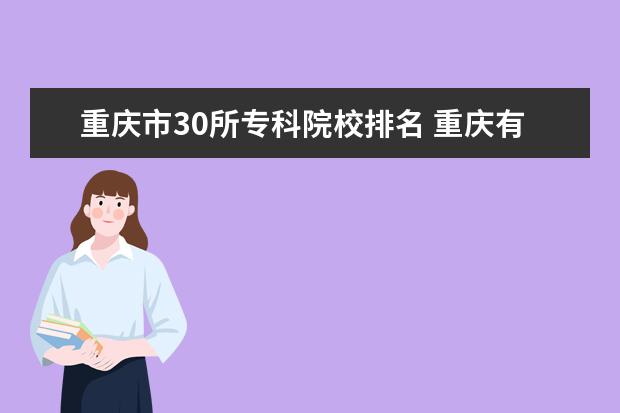 重庆市30所专科院校排名 重庆有哪些大学大学的排名