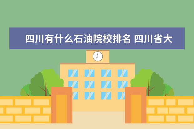 四川有什么石油院校排名 四川省大学排名