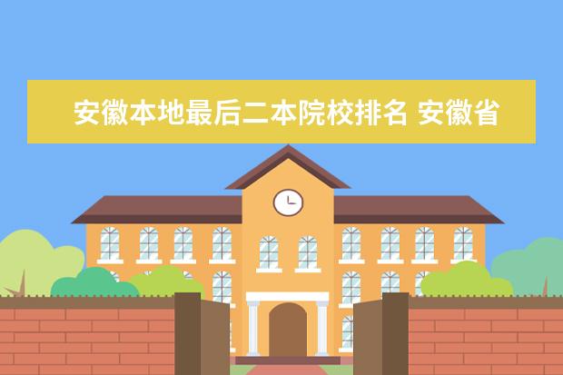 安徽本地最后二本院校排名 安徽省二本院校排名榜