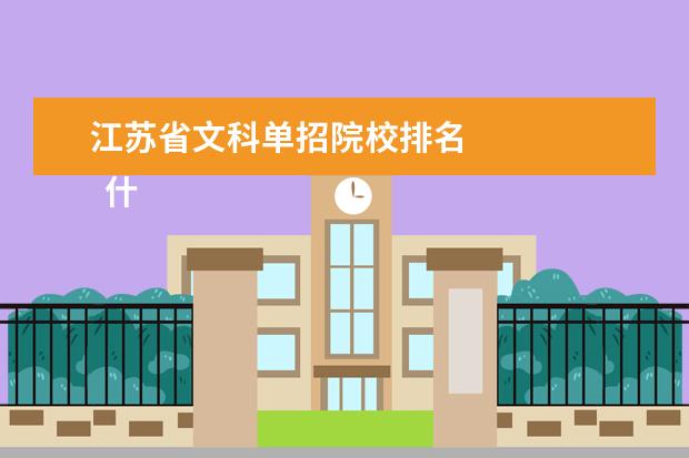 江苏省文科单招院校排名 
  什么是单招