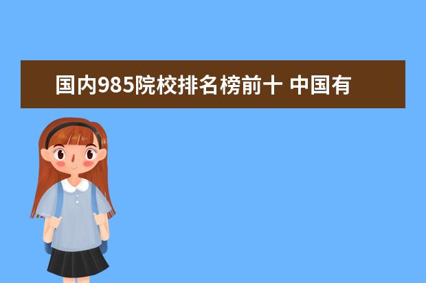 国内985院校排名榜前十 中国有哪些985大学排名