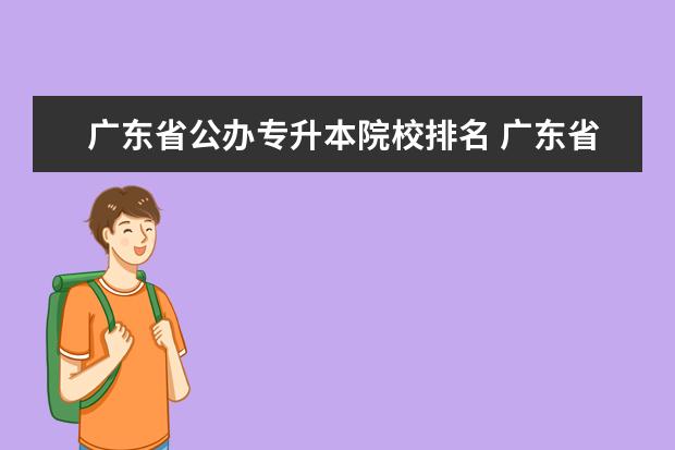 广东省公办专升本院校排名 广东省可以专升本的学校有哪些