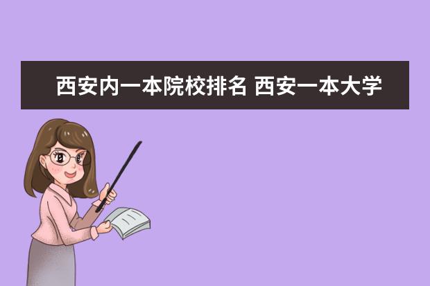 西安内一本院校排名 西安一本大学排行