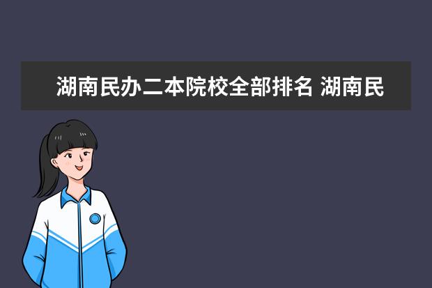 湖南民办二本院校全部排名 湖南民办二本排名
