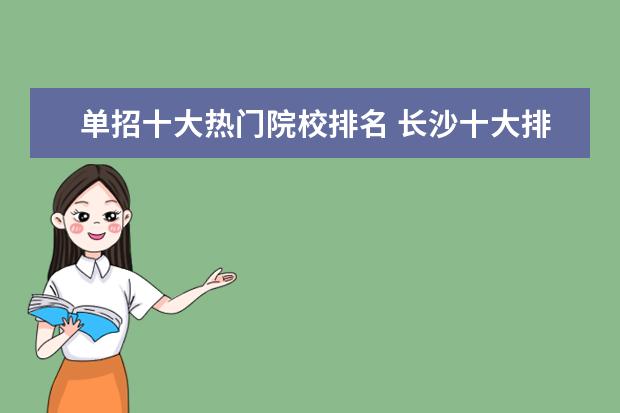 單招十大熱門院校排名 長沙十大排名職業(yè)學校有哪些?