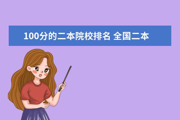 100分的二本院校排名 全國二本大學排名和錄取分