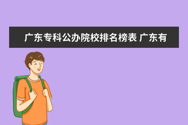 广东专科公办院校排名榜表 广东有哪些是公办的专科学院?