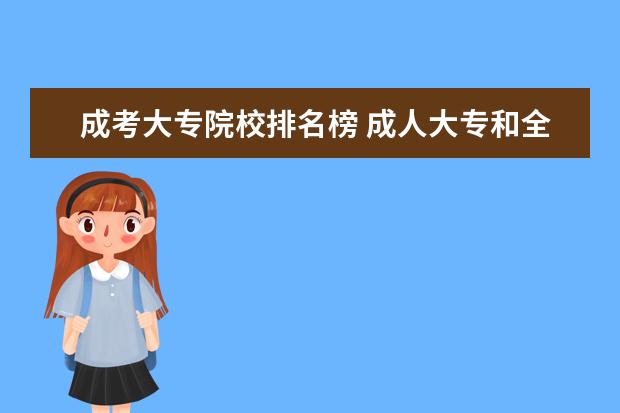 成考大专院校排名榜 成人大专和全日制大专哪个比较好?