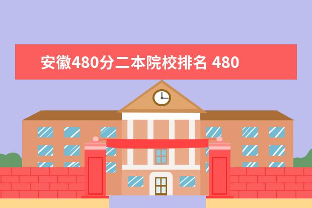 安徽480分二本院校排名 480分的公办二本大学文科