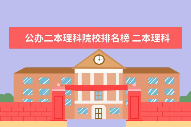 公办二本理科院校排名榜 二本理科大学排名榜