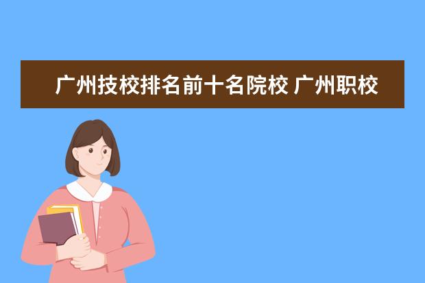 广州技校排名前十名院校 广州职校排名前十名学校有哪些?
