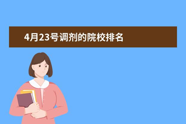 4月23号调剂的院校排名 
  考生的学历必须符合下列条件之一：