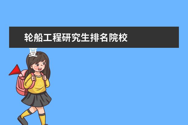 轮船工程研究生排名院校    夏令营游学活动的策划方案4