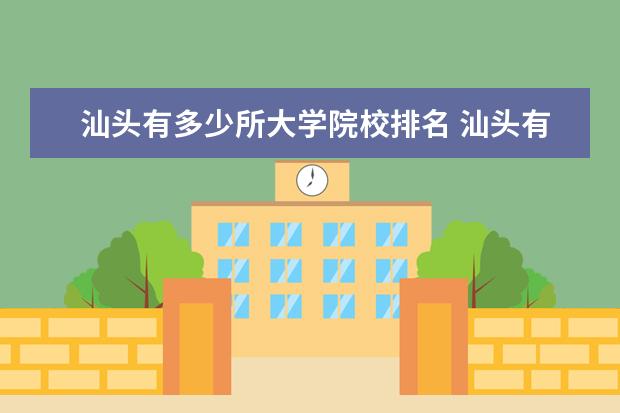 汕头有多少所大学院校排名 汕头有什么大学