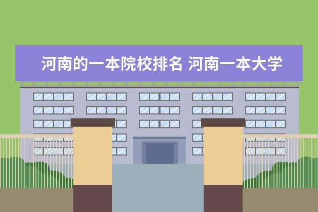 河南的一本院校排名 河南一本大学排名