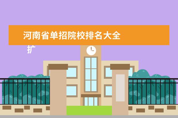 河南省单招院校排名大全 
  扩展资料