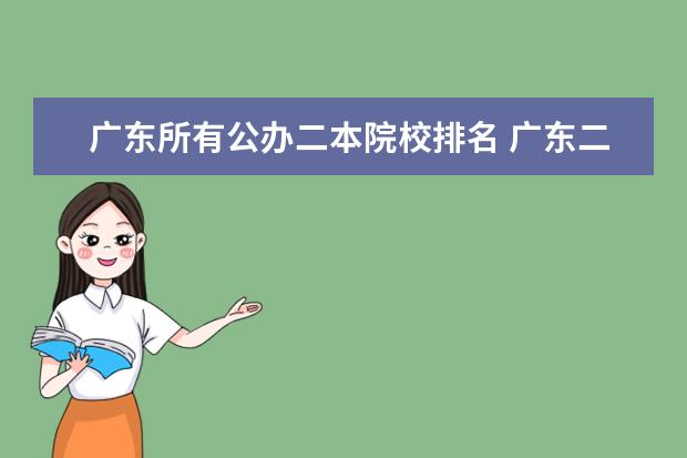 广东所有公办二本院校排名 广东二本公办学校有哪些大学