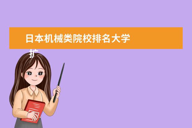日本机械类院校排名大学 
  扩展资料：