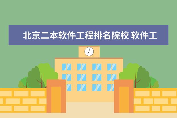 北京二本软件工程排名院校 软件工程专业好的二本大学有哪些?