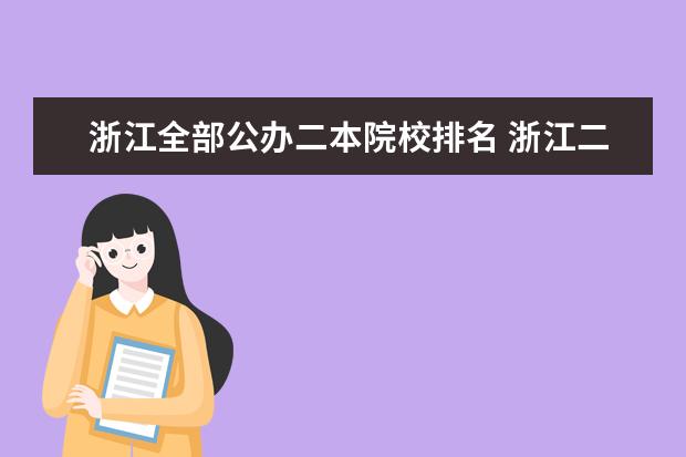 浙江全部公办二本院校排名 浙江二本大学排名