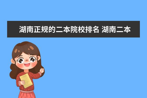 湖南正规的二本院校排名 湖南二本排名前10