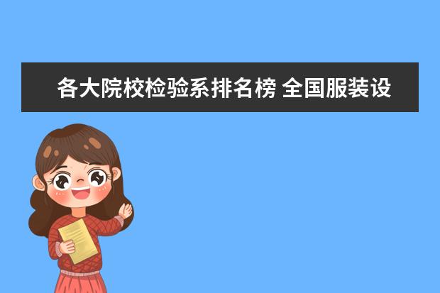 各大院校检验系排名榜 全国服装设计十大院校排名是什么?