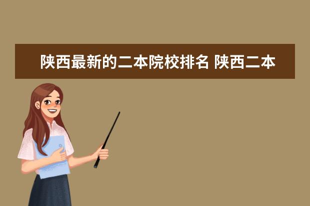 陕西最新的二本院校排名 陕西二本院校有哪些?