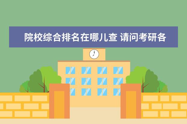 院校综合排名在哪儿查 请问考研各院校的各专业排名在哪可以查到?