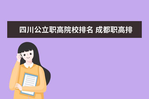 四川公立职高院校排名 成都职高排名前十名学校