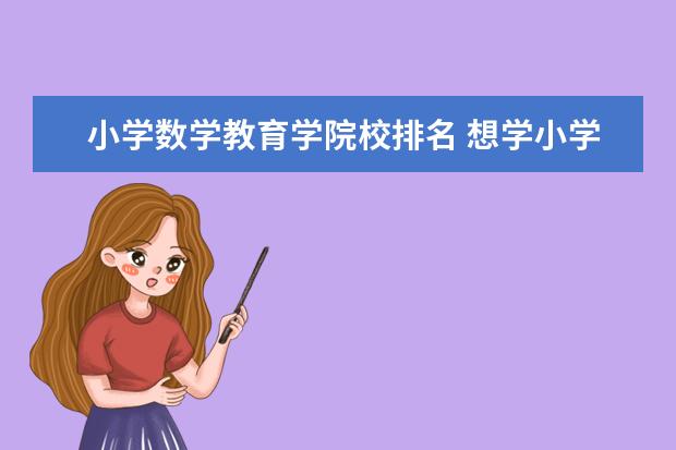小学数学教育学院校排名 想学小学教育,国内有哪些学校比较好?
