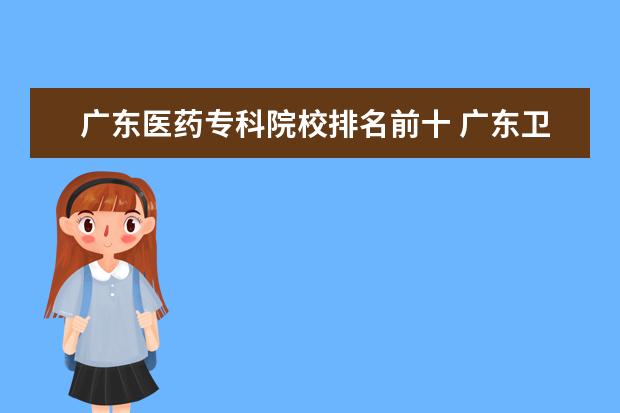 广东医药专科院校排名前十 广东卫校哪个好?